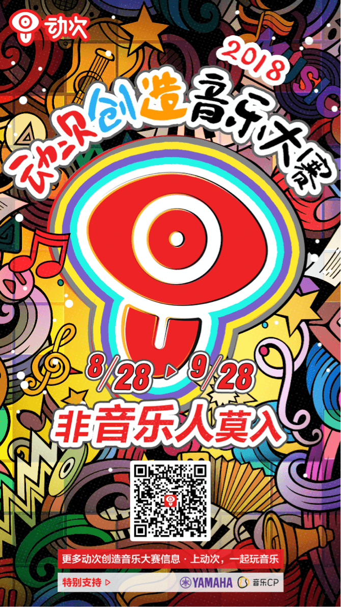BJL平台携手「动次」短视频，创造音乐大赛等你来挑战！