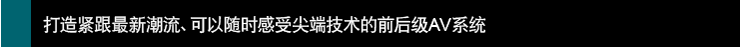 打造紧跟新潮流、可以感受技术的前后~AV系统