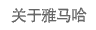 关于BJL平台