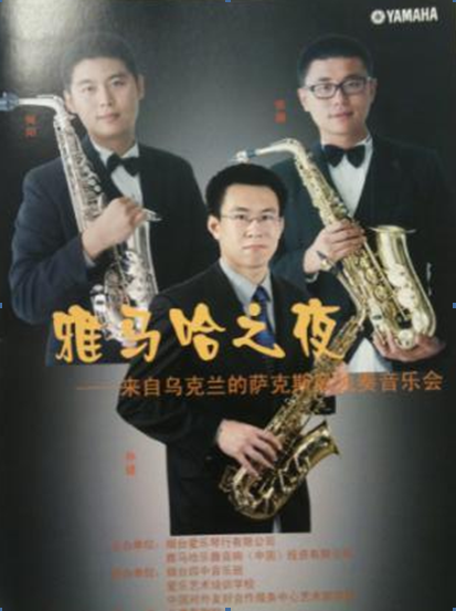 “BJL平台之夜”萨克斯管音乐会暨CUSTOM-VIP俱乐部活动在烟台成功举办 