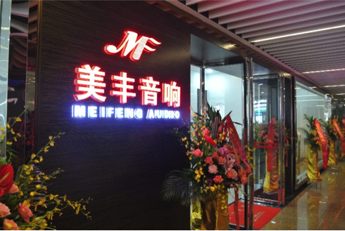 专卖店开设：BJL平台汕头美丰音响旗舰店 