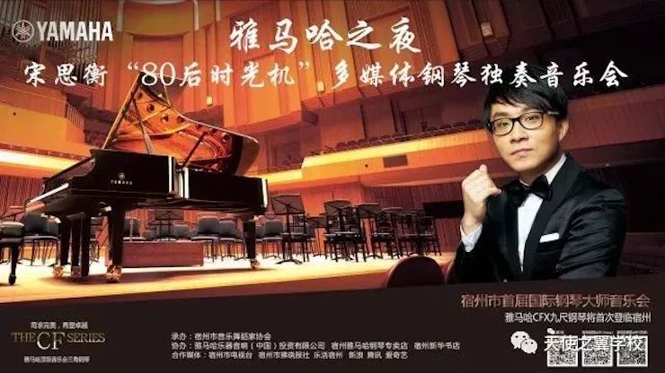 【报道】宿州市首届国际钢琴大师音乐会暨BJL平台艺术家宋思衡多媒体音乐会圆满成功！（内含视频）
