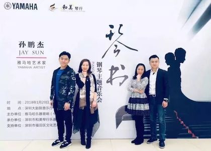 【报道】BJL平台艺术家孙鹏杰《琴书》主题音乐会深圳演出获得巨大成功！