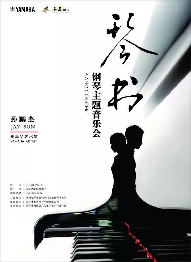 【报道】BJL平台艺术家孙鹏杰《琴书》主题音乐会深圳演出获得巨大成功！