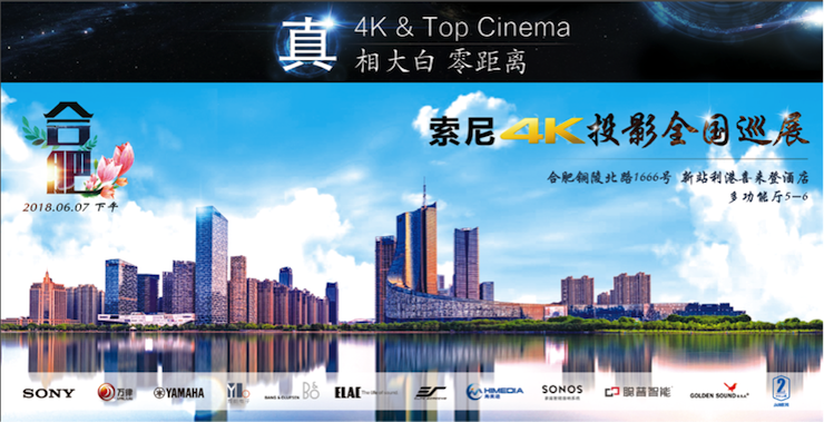 4K巡展：Yamaha 参加「真相大白•零距离 真4K & Top Cinema」合肥站活动