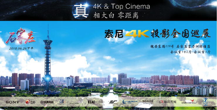 4K巡展：Yamaha 参加「真相大白•零距离 真4K & Top Cinema」石家庄站活动