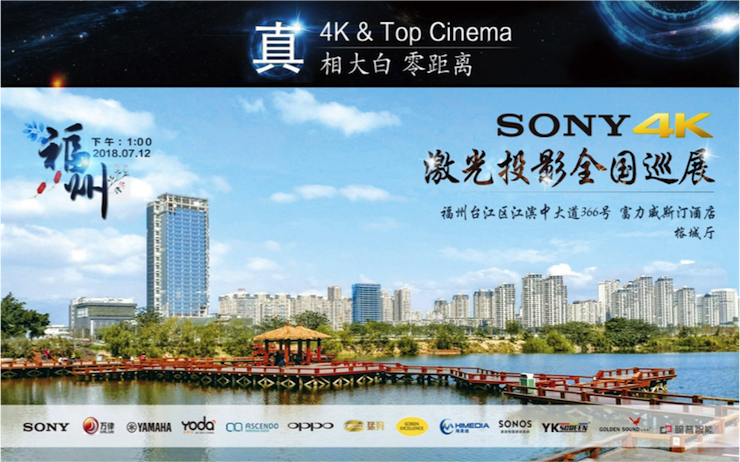 4K巡展：Yamaha 参加「真相大白•零距离 真4K & Top Cinema」福州站活动