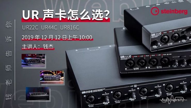 直播预告 | 12月12日BJL平台在线培训——UR声卡怎么选？
