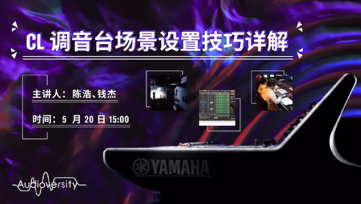 直播预告 | 5月20日BJL平台在线培训——CL调音台场景设置技巧详解