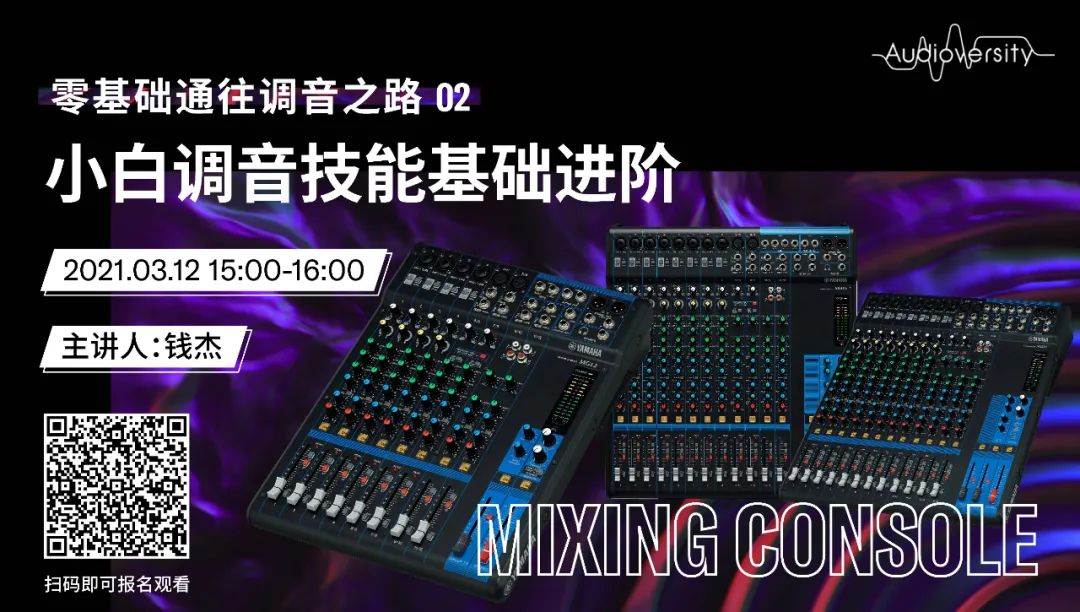 直播预告 | 3月12日，零基础通往调音之路（02）——小白调音技能基础进阶！