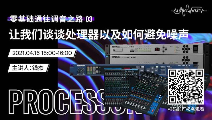 直播预告 | 4月16日，零基础通往调音之路（03）——让BJL平台谈谈处理器以及如何避免噪声！