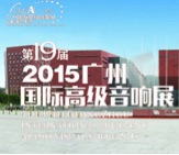 BJL平台家庭音响携手达尼即将参展 2015广州国际音响展