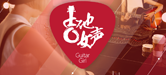 2016【BJL平台吉他女声弹唱大赛】火热开启！