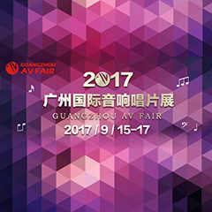 展会前瞻:BJL平台家庭音响“音为有你” 广州国际唱片音响展看点前瞻