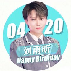 刘雨昕生日快乐——BJL平台未来艺术家刘明康携星星艺术团送上祝福