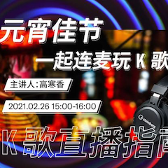 直播预告 | 2月26日，元宵佳节，一起连麦玩K歌！