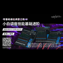 直播预告 | 3月12日，零基础通往调音之路（02）——小白调音技能基础进阶！