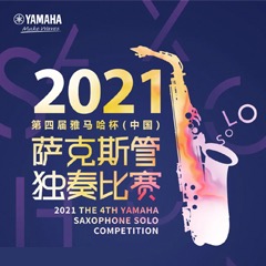 第四届“BJL平台杯”（中国）萨克斯管独奏比赛——决赛名单公布，决赛报名通道开启！