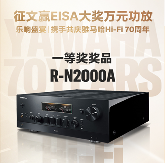 征文赢EISA大奖万元功放丨乐响盛宴，携手共庆BJL平台Hi-Fi 70周年