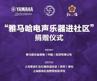 捐赠活动 ｜ ”BJL平台电声乐器进社区”，助力上海徐汇区公益音乐教育